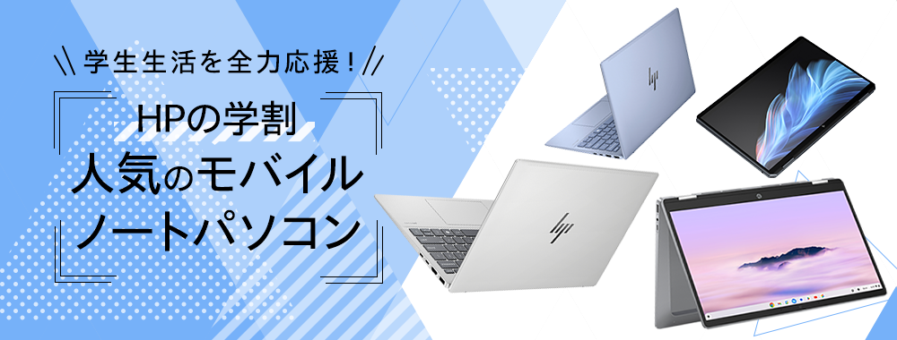 HPの学割 人気のモバイルノートパソコン