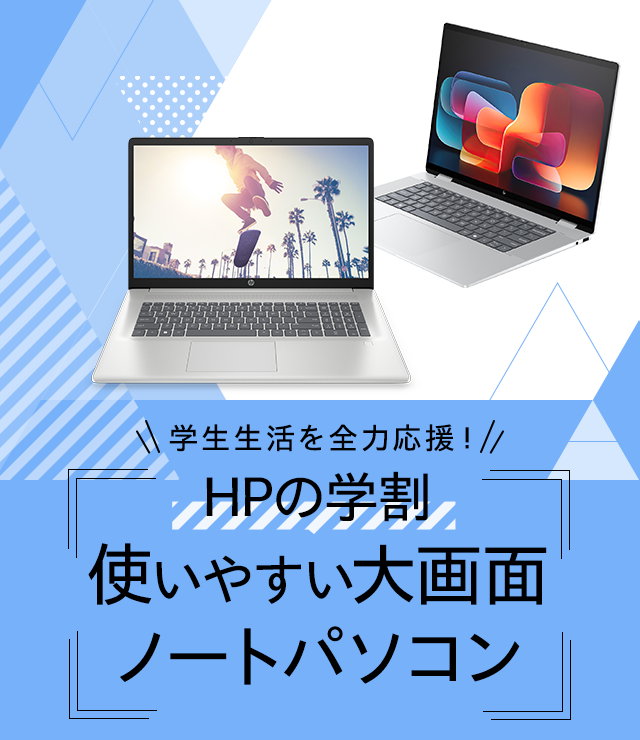 HPの学割 使いやすい大画面ノートパソコン