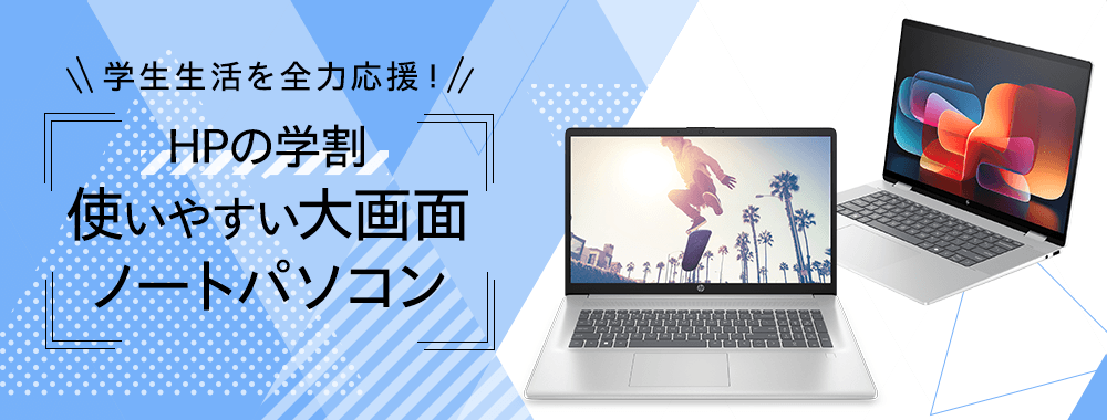 HPの学割 使いやすい大画面ノートパソコン