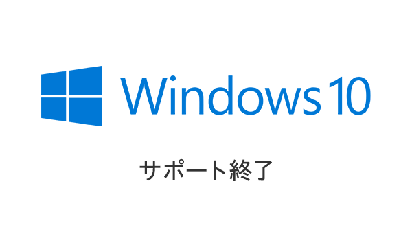 Windows10サポート終了にともなう在庫欠品やお届け遅延のリスクを減らせます