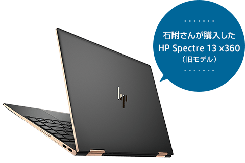 石附さんが購入した HP Spectre 13 x360（旧モデル）