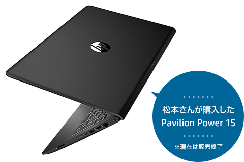 松本さんが購入した Pavilion Power 15 ※現在は販売終了