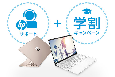 HP Spectre x360 13 手厚いサポートとお得な学割キャンペーン実施中！