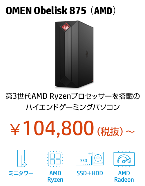 OMEN Obelisk 875（AMD）