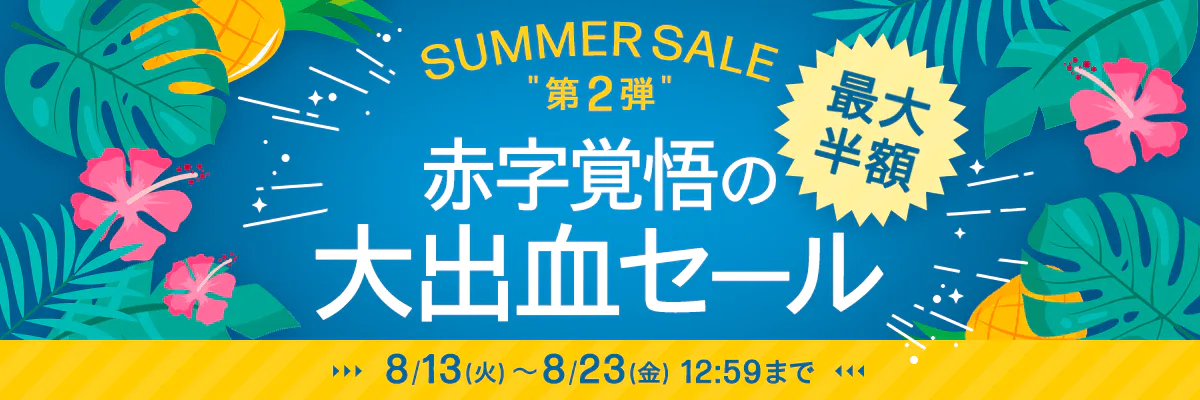 HP公式オンラインストア SUMMER SALE