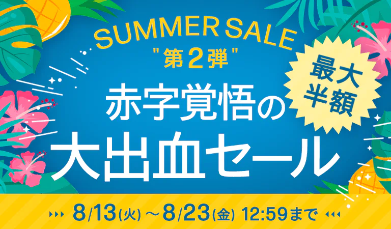 HP公式オンラインストア SUMMER SALE