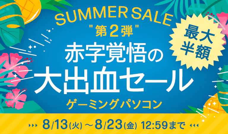 HP公式オンラインストア SUMMER SALE
