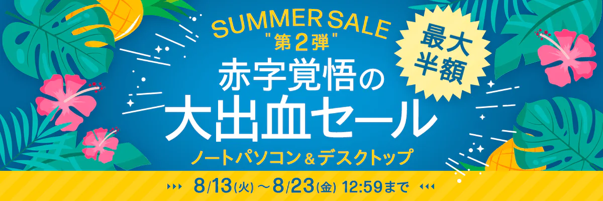 HP公式オンラインストア　SUMMER SALE