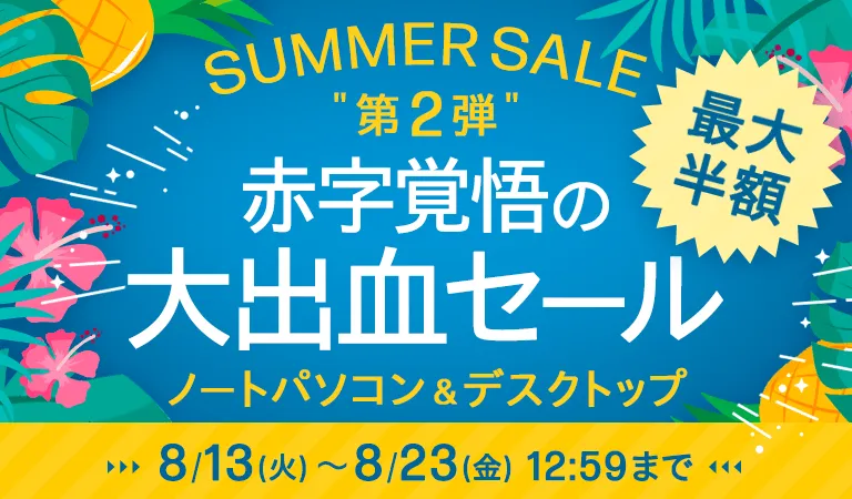 HP公式オンラインストア　SUMMER SALE