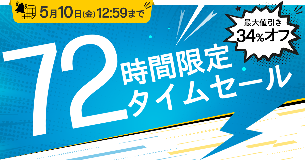 72時間限定タイムセール | 日本HP