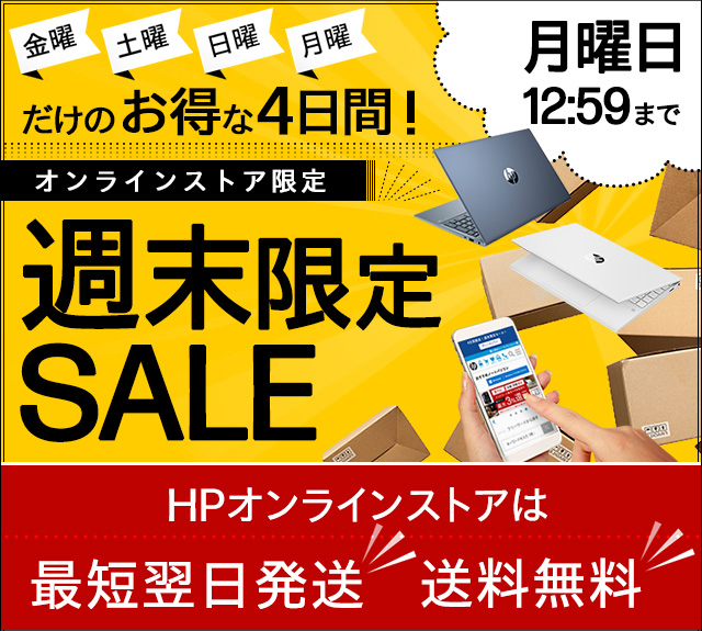 週末限定パソコンセール | 日本HP