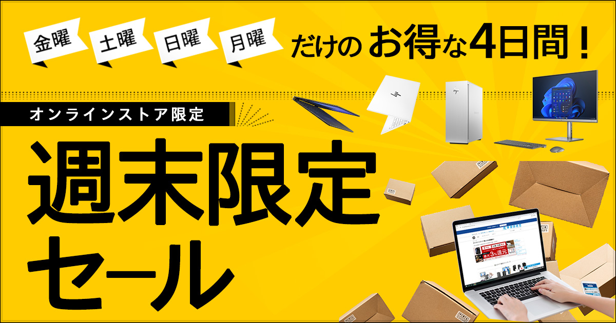 毎週開催】週末限定セール | 日本HP