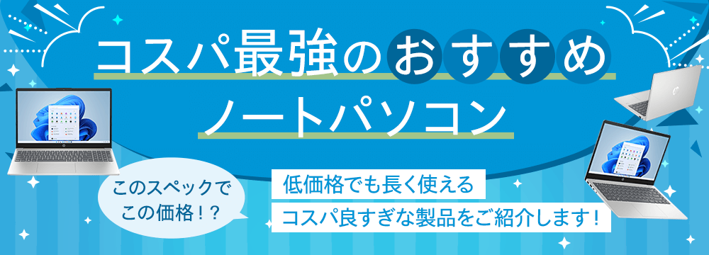 コスパ最強のおすすめノートパソコン