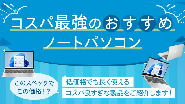 コスパ最強のおすすめノートパソコン