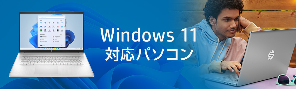 Windows 11対応パソコン
