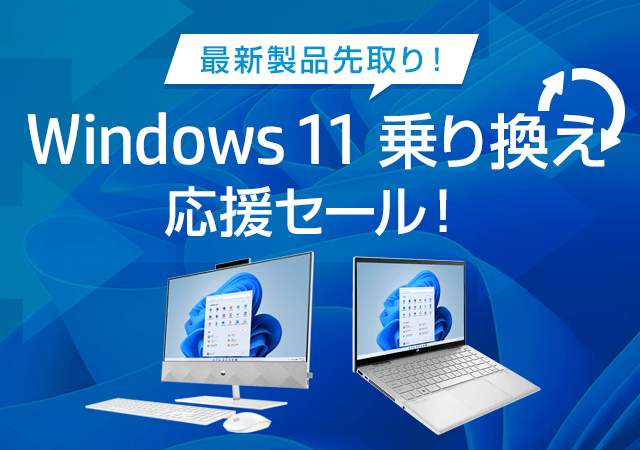 2023年最新版】Windows11 乗り換え応援セール！ | 日本HP