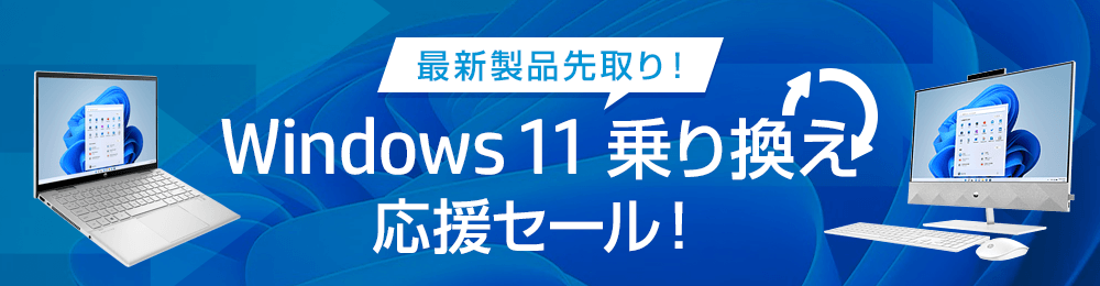 Windows 11 乗り換え応援セール！