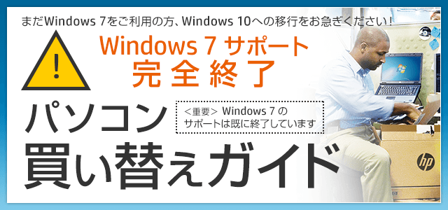 Windows 7サポート完全終了！パソコン買い替えガイド