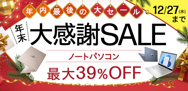 年末大感謝SALE ノートパソコン | 日本HP