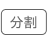 分割
