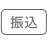 振込