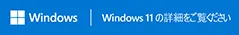 Windows 11 の詳細をご覧ください