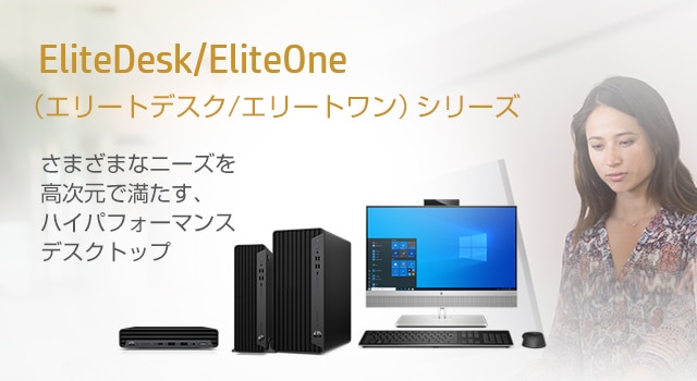 EliteDesk/EliteOne（エリートデスク/エリートワン）シリーズ さまざまなニーズを高次元で満たす、ハイパフォーマンスデスクトップ