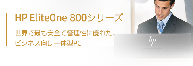 HP EliteOne 800シリーズ 世界で最も安全で管理性に優れた、ビジネス向け一体型PC
