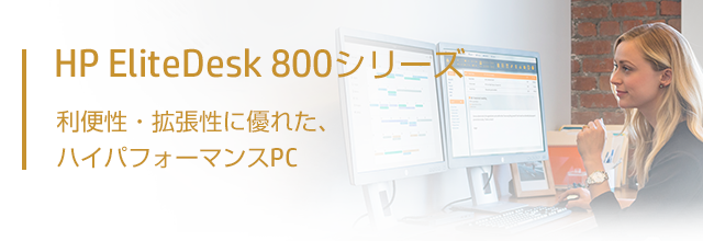 HP EliteDesk 800シリーズ 利便性、拡張性に優れた、ハイパフォーマンスPC