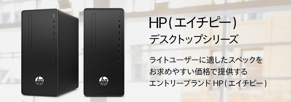 HP（エイチピー）デスクトップシリーズ