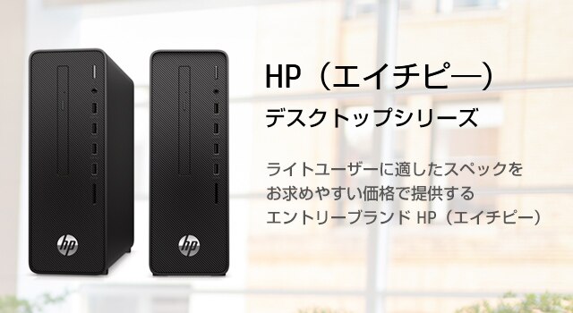 HP（エイチピー）デスクトップシリーズ