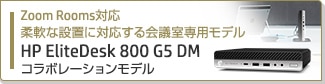 HP EliteDesk 800 G5 DM コラボレーションモデル