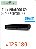 HP Elite Mini 800 G9（インテル第13世代プロセッサー搭載モデル）