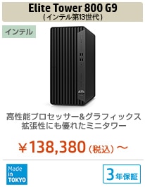 HP Elite Tower 800 G9 （インテル第13世代プロセッサー搭載モデル）