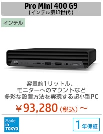 HP Pro Mini 400 G9 （インテル第13世代CPU搭載モデル）