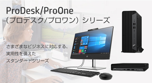 ProDesk/ProOne（プロデスク/プロワン）シリーズ