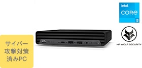 HP Pro Mini 400 G9 （インテル第14世代CPU搭載モデル）