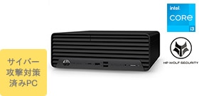 HP Pro SFF 400 G9（インテル第14世代プロセッサー搭載モデル）