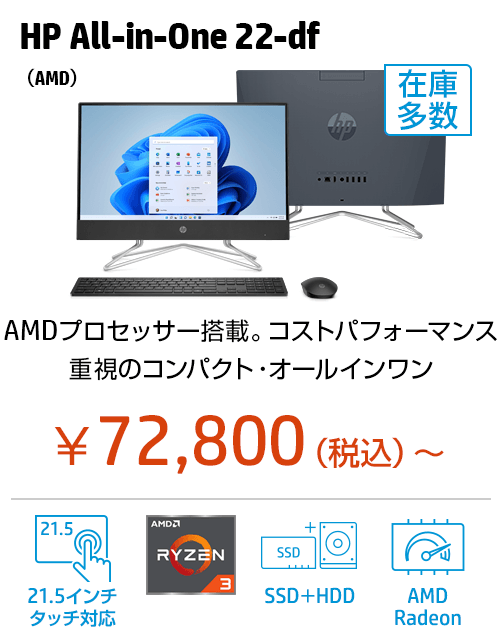 HP All-in-One 22-df0000jp（AMD）