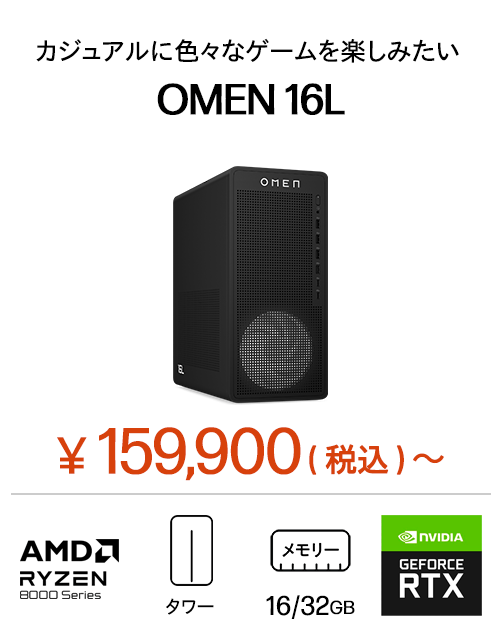 OMEN 16L（AMD）