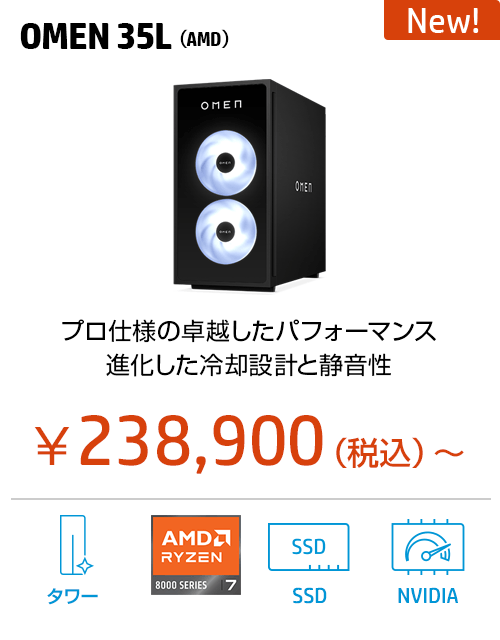 OMEN 35L（AMD）