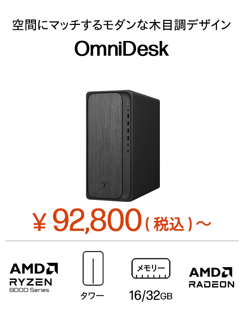 HP OmniDesk（AMD）