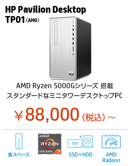おすすめデスクトップパソコン(PC) (個人のお客様)｜日本HP