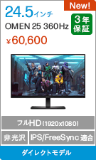 OMEN 25 360Hz