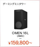 OMEN 16L（AMD）