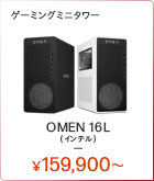 OMEN 16L（インテル）