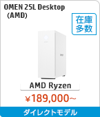 OMEN 25L Desktop（AMD）