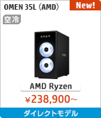 OMEN 35L（AMD）