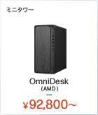 HP OmniDesk（AMD）