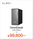 HP OmniDesk（インテル）